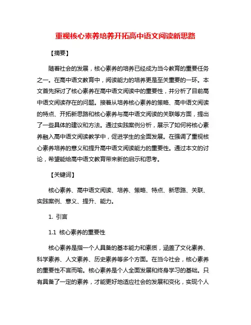 重视核心素养培养开拓高中语文阅读新思路
