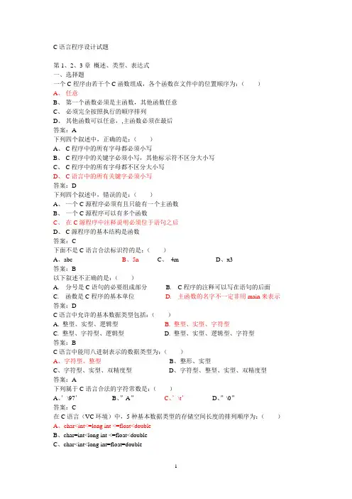 C语言程序设计试题及答案解析