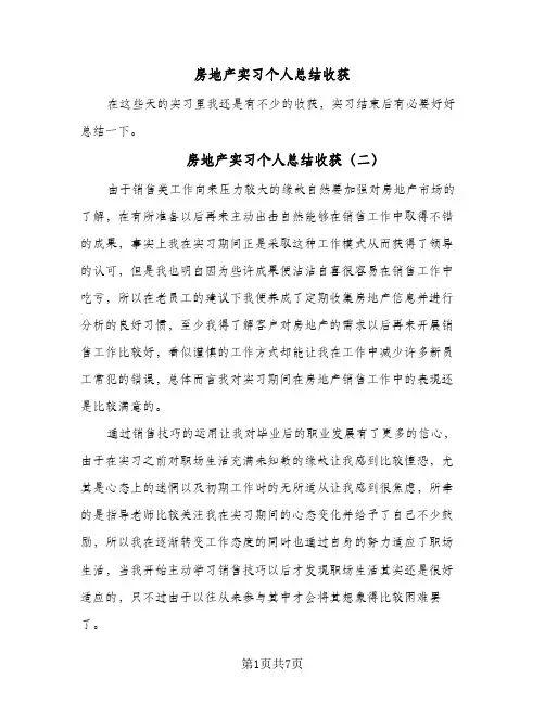 房地产实习个人总结收获(5篇)