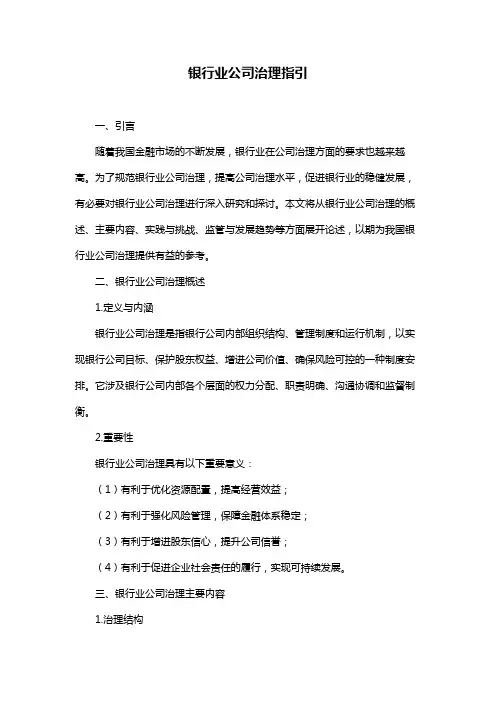 银行业公司治理指引