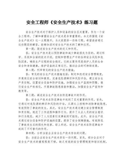 安全工程师《安全生产技术》练习题