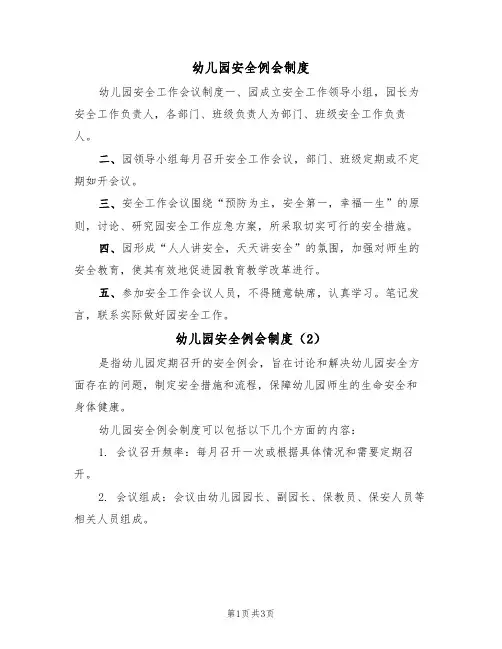幼儿园安全例会制度(3篇)