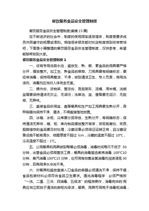 餐饮服务食品安全管理制度（集锦15篇）