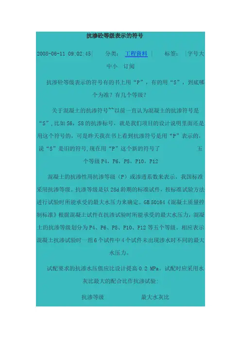抗渗砼等级表示的符号
