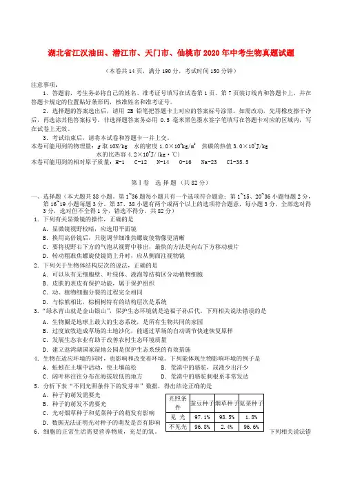湖北省江汉油田、潜江市、天门市、仙桃市2020年中考生物真题试题(含答案)