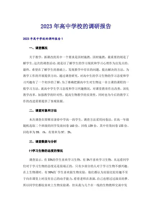 2023年高中学校的调研报告
