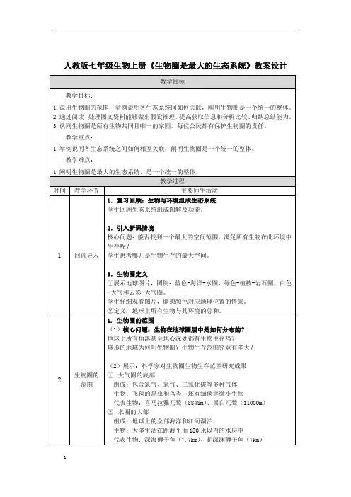 人教版七年级生物上册《生物圈是最大的生态系统》教案设计