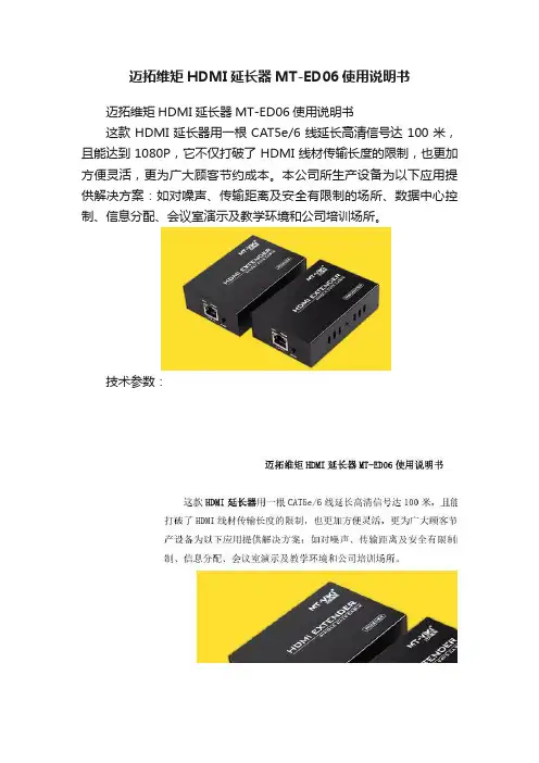 迈拓维矩HDMI延长器MT-ED06使用说明书