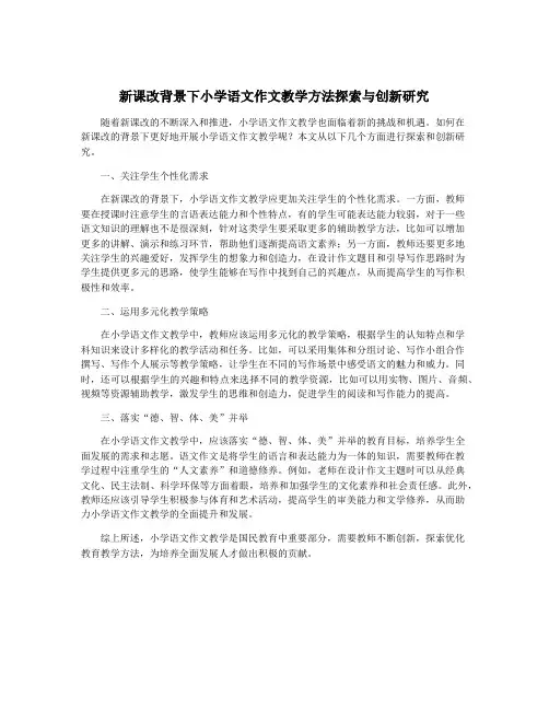 新课改背景下小学语文作文教学方法探索与创新研究