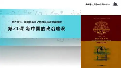 高中历史岳麓版必修一21【教学课件】《新中国的政治建设》