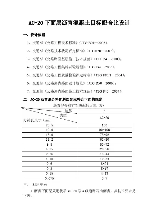 AC-20沥青混凝土目标配合比设计说明