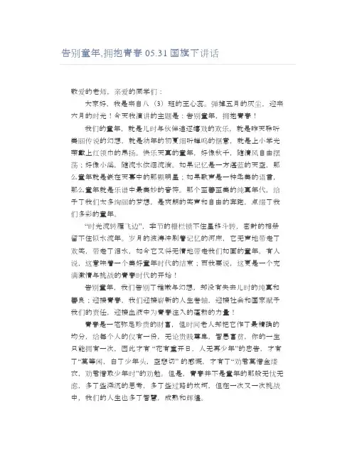 告别童年,拥抱青春05.31国旗下讲话