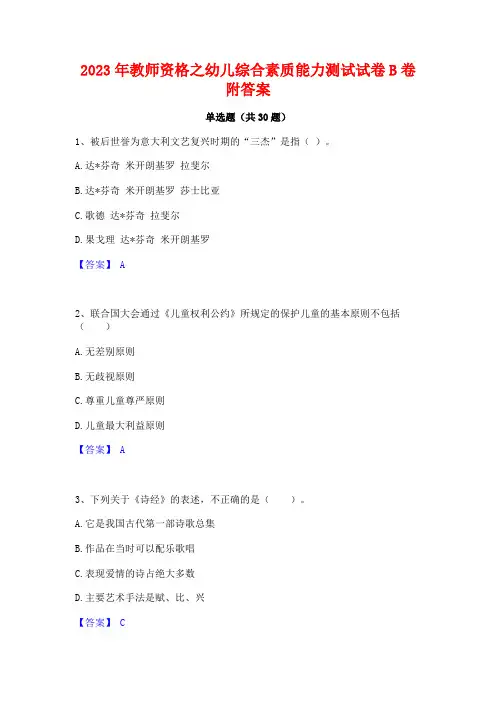 2023年教师资格之幼儿综合素质能力测试试卷B卷附答案