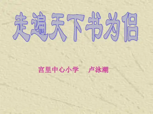 走遍天下书为侣优质课ppt完美版