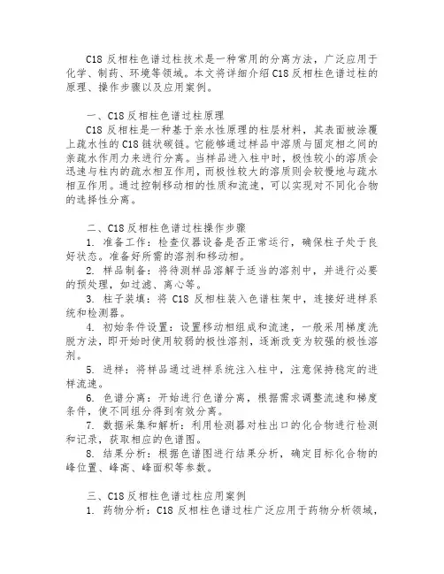 c18反相柱色谱过柱