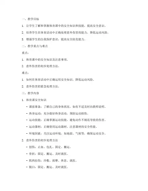 大学体育课安全教案