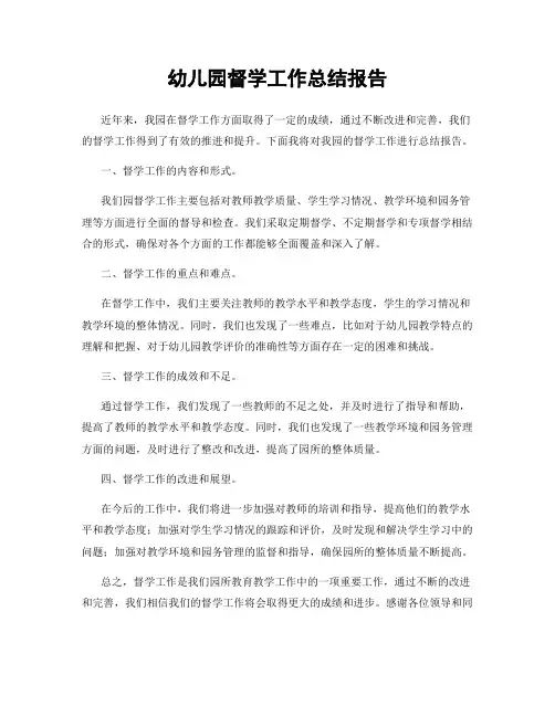 幼儿园督学工作总结报告