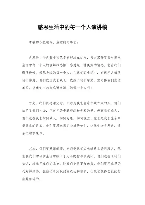 感恩生活中的每一个人演讲稿