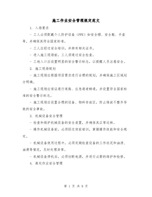 施工作业安全管理规定范文（3篇）