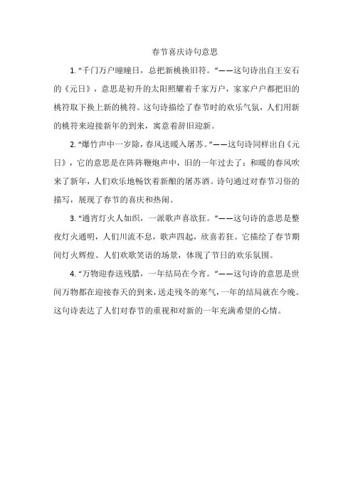 春节喜庆诗句意思