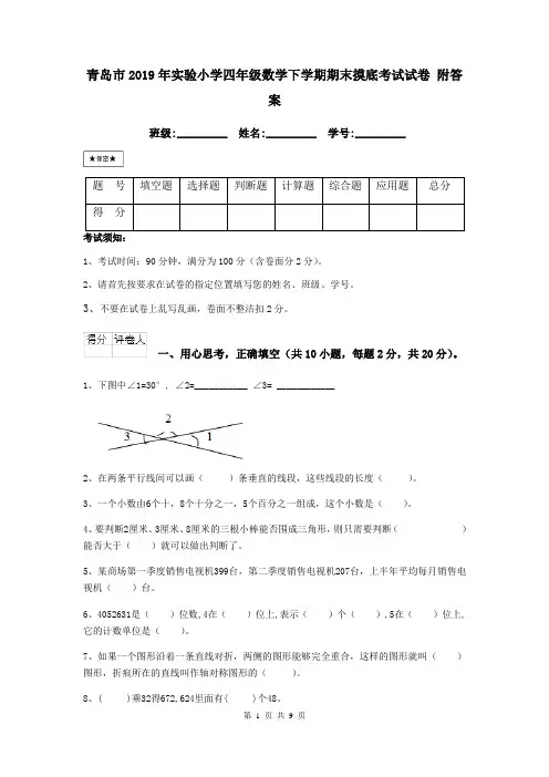 青岛市2019年实验小学四年级数学下学期期末摸底考试试卷 附答案