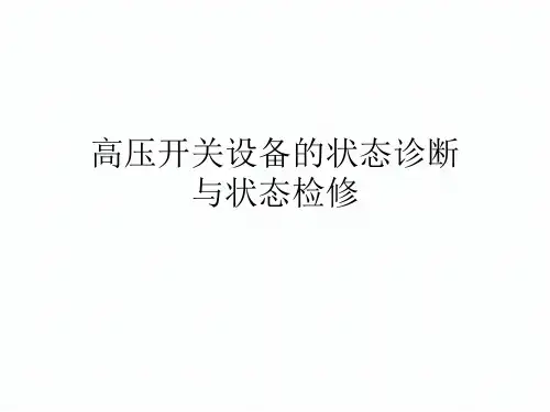 高压开关设备的状态诊断与检修