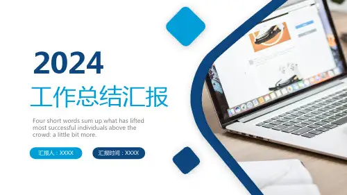 2024蓝色简洁年度工作述职报告年终部门工作总结ppt模板