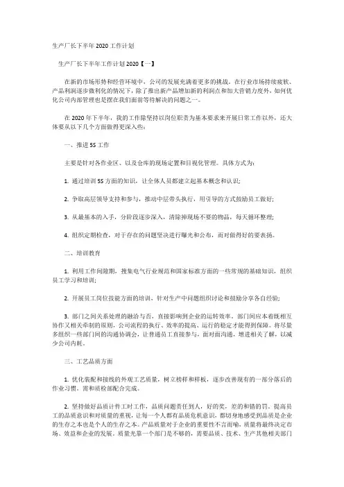 生产厂长下半年2020工作计划