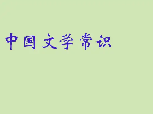中国文学常识1