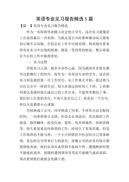英语专业见习报告精选5篇