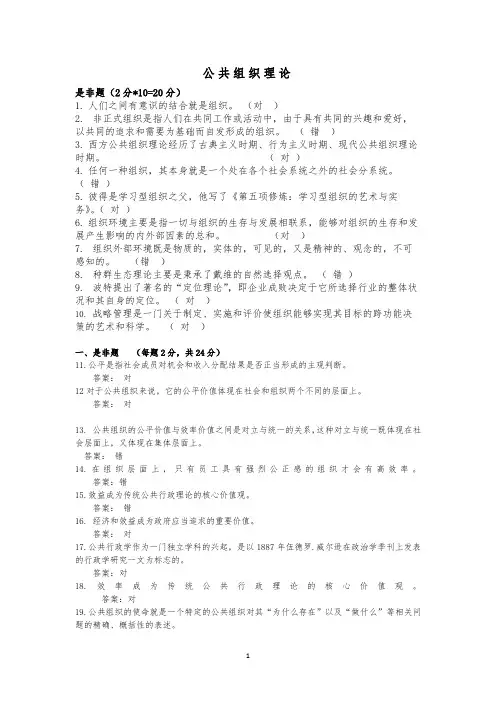 江苏开放大学公共组织理论2020考试复习题答案