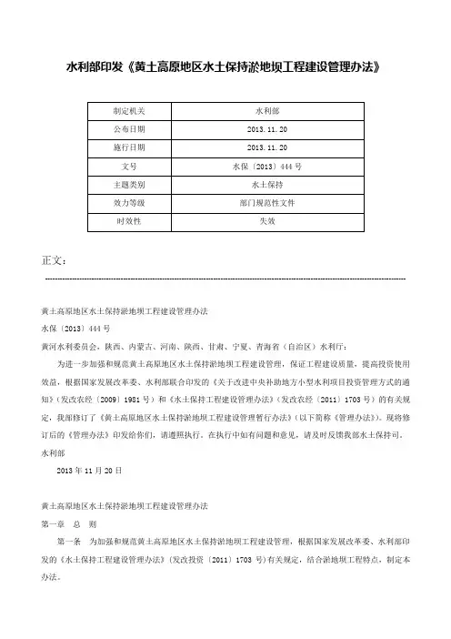 水利部印发《黄土高原地区水土保持淤地坝工程建设管理办法》-水保〔2013〕444号