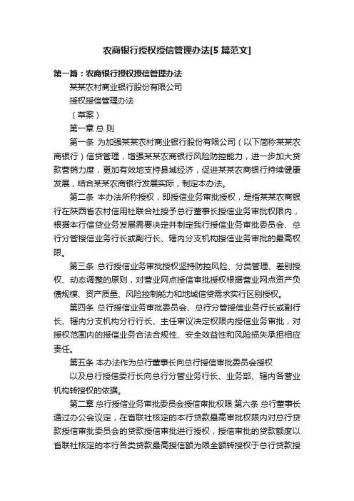 农商银行授权授信管理办法[5篇范文]