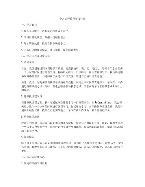 个人远程教育学习计划