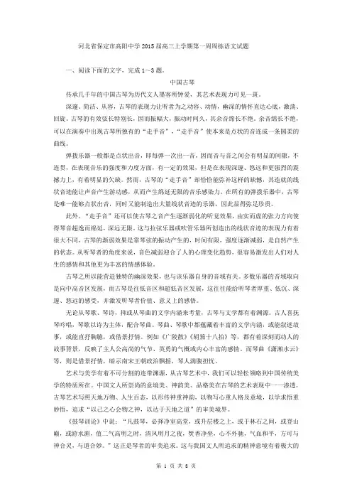 河北省保定市高阳中学2015届高三上学期第一周周练语文试题