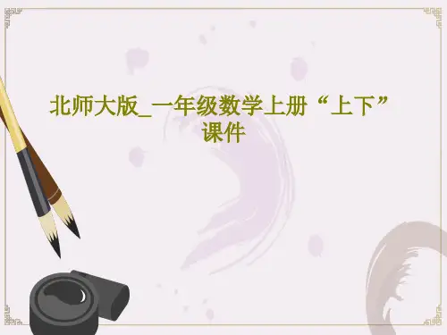 北师大版_一年级数学上册“上下”课件17页PPT