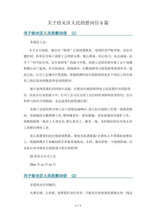 关于给灾区人民的慰问信6篇