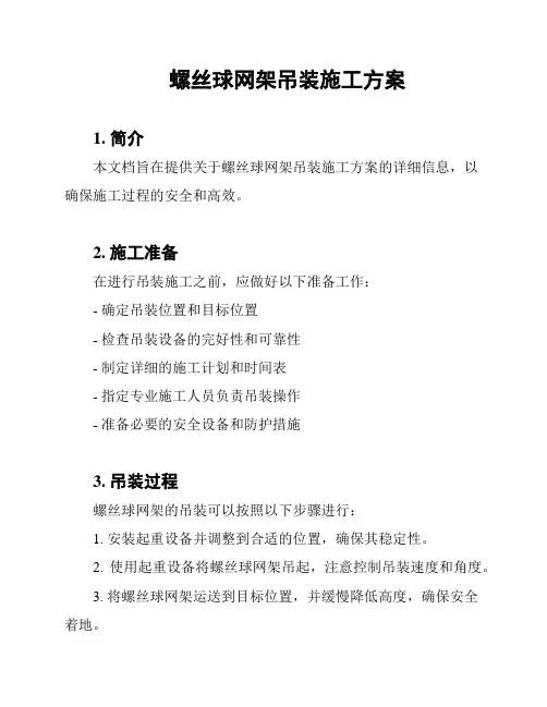 螺丝球网架吊装施工方案