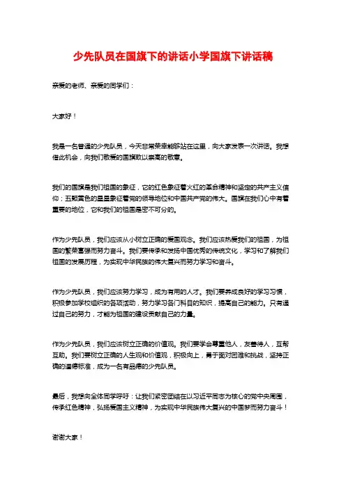 少先队员在国旗下的讲话小学国旗下讲话稿