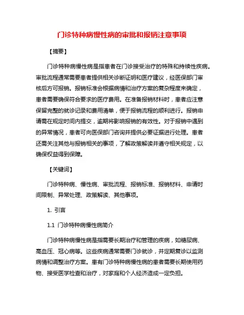 门诊特种病慢性病的审批和报销注意事项