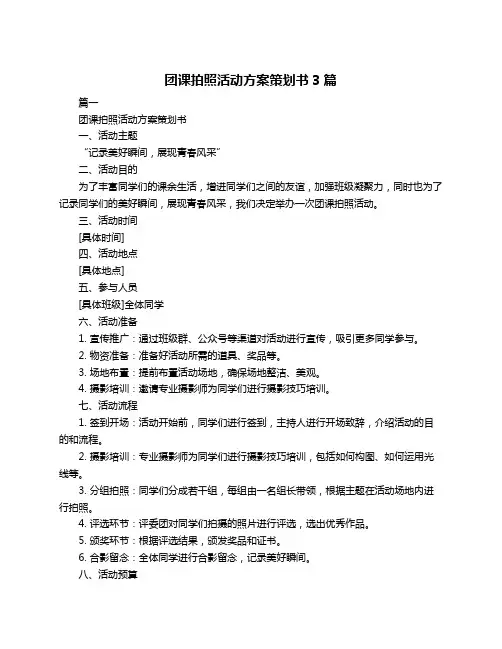 团课拍照活动方案策划书3篇