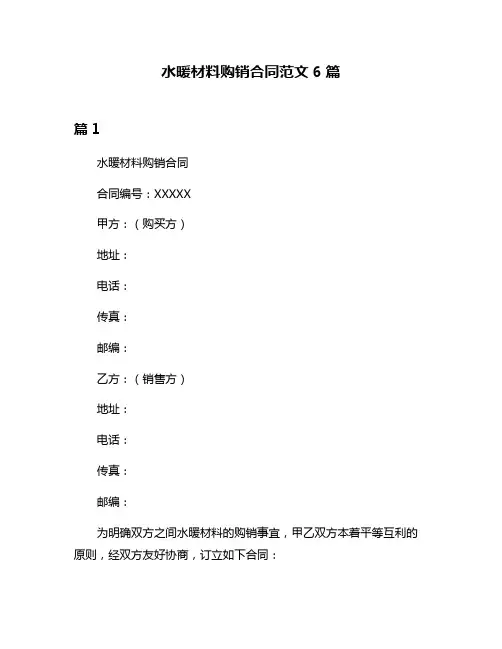水暖材料购销合同范文6篇