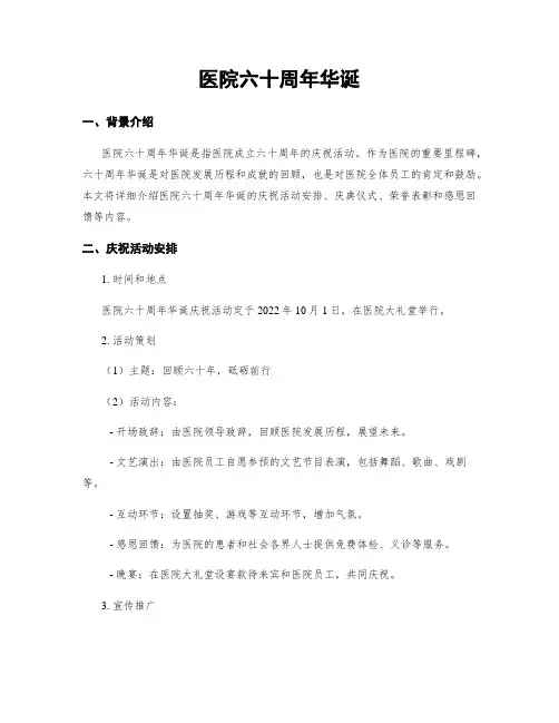 医院六十周年华诞