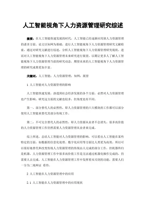 人工智能视角下人力资源管理研究综述