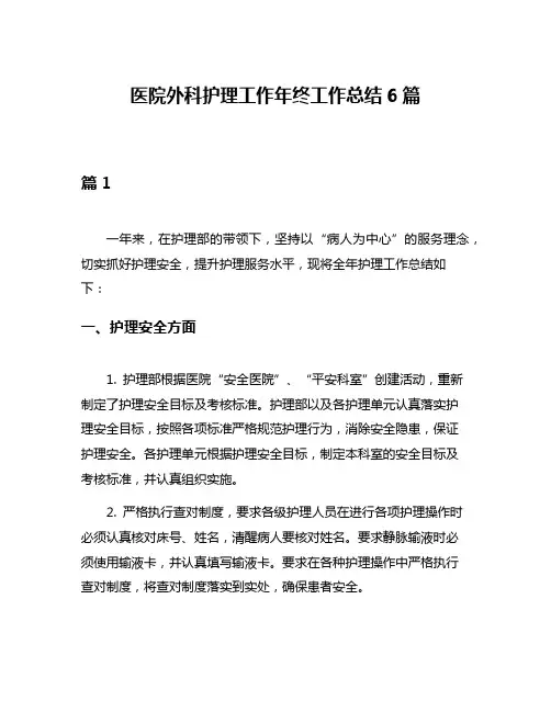 医院外科护理工作年终工作总结6篇