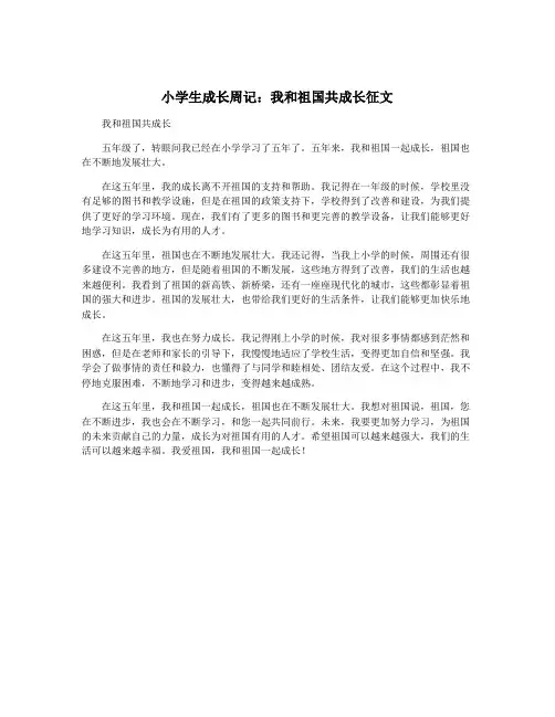 小学生成长周记：我和祖国共成长征文