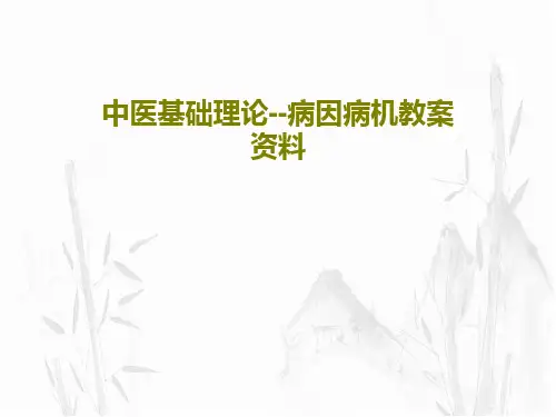 中医基础理论--病因病机教案资料60页PPT