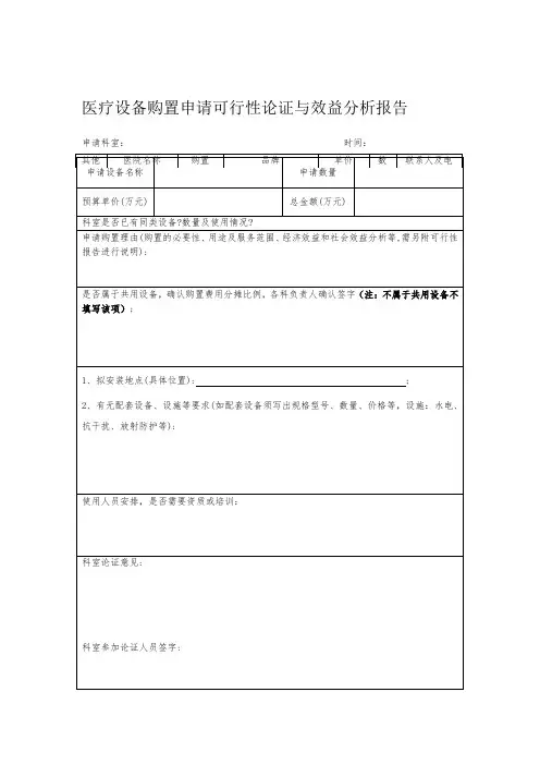 医疗设备购置申请可行性论证与效益分析报告