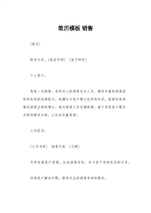 简历模板 销售