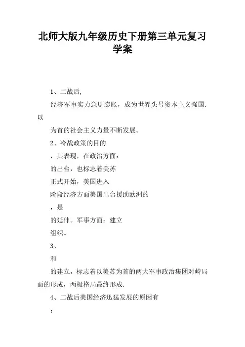 北师大版九年级历史下册第三单元复习学案